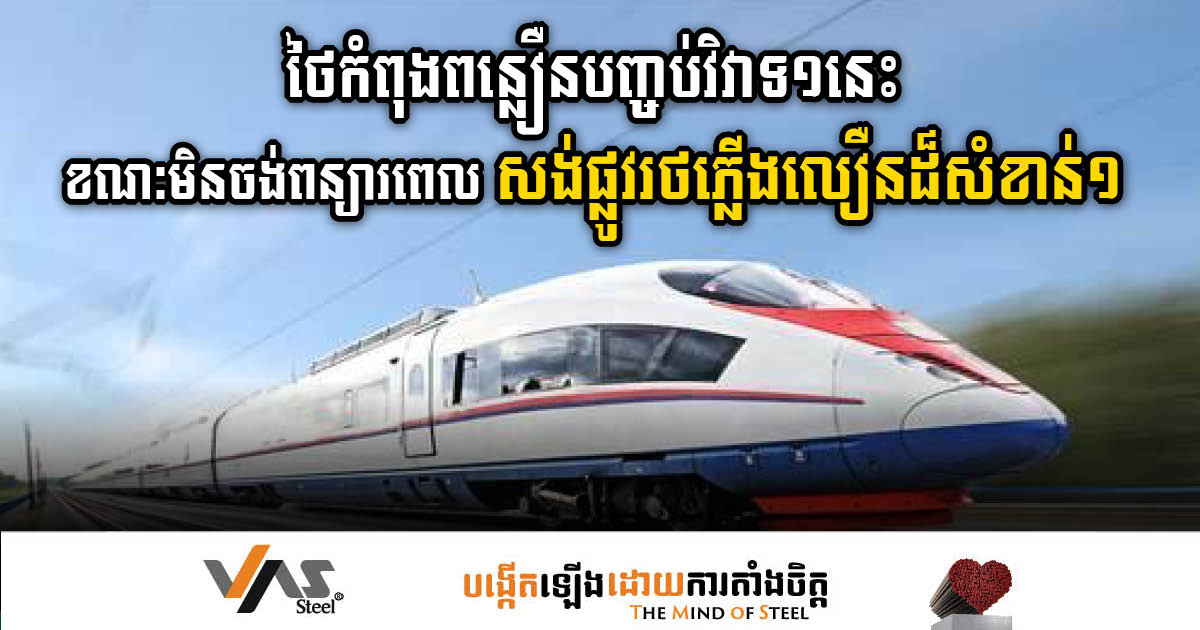 Delays Loom Over Thailand’s High-Speed Rail Linking Three Airports Project