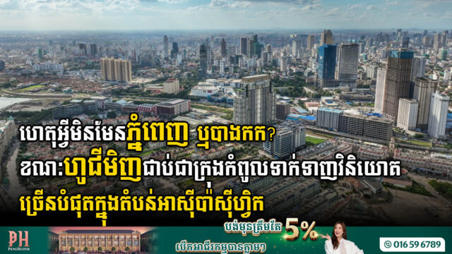 ហេតុអ្វីមិនមែនភ្នំពេញ ឬបាងកក? ខណៈហូជីមិញជាប់ជាក្រុងកំពូល ទាក់ទាញវិនិយោគច្រើនបំផុតក្នុងតំបន់អាស៊ីប៉ាស៊ីហ្វិក