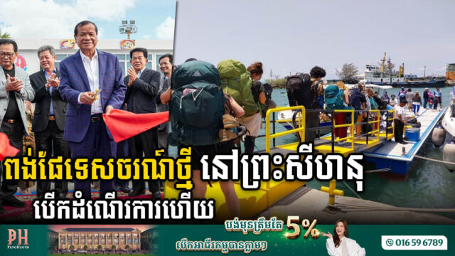កំពង់ផែទេសចរណ៍ខេត្តព្រះសីហនុ សម្ពោធឱ្យប្រើប្រាស់ជាផ្លូវការហើយ