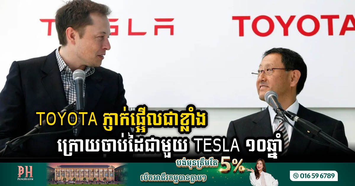 Toyota និង Tesla បានបង្កើតភាពភ្ញាក់ផ្អើលដ៏ធំ១ ក្នុងវិស័យរថយន្តអគ្គិសនីក្រោយចាប់ដៃគ្នា១០