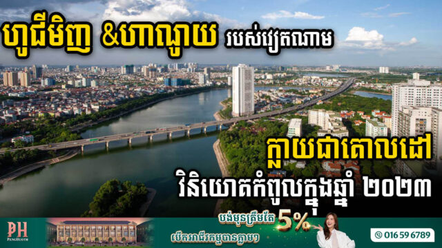 ទីក្រុងហូជីមិញ និងហាណូយ ក្លាយជាគោលដៅវិនិយោគកំពូលក្នុងឆ្នាំ ២០២៣ ការស្ទង់មតិអាស៊ីប៉ាស៊ីហ្វិក