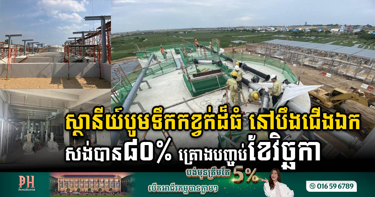 Boeung Choeung Ek Wastewater Treatment Plant Nears Completion at 80% Progress with US$20M Investment