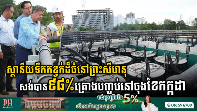 គម្រោងសង់ស្ថានីយទឹកកខ្វក់ដ៏ធំនៅព្រះសីហនុសម្រេចបាន ៩៨% គ្រោងបញ្ចប់ទាំងស្រុងចុងខែកក្កដានេះ