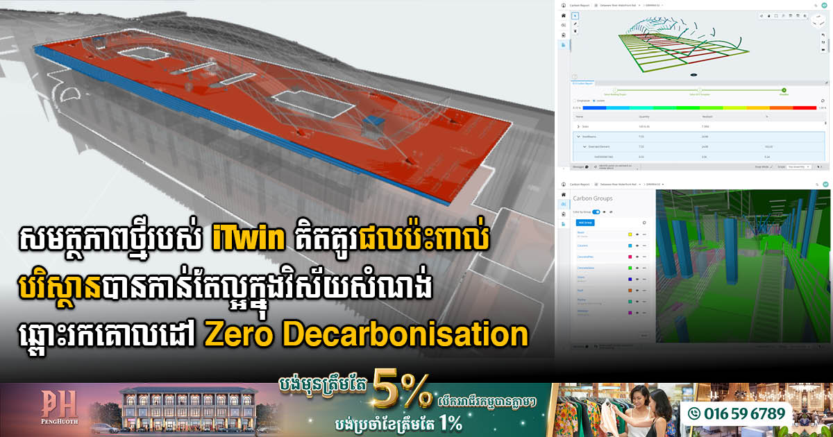 Bentley Systems ប្រកាសពីសមត្ថភាពថ្មី ដើម្បីវាយតម្លៃកាបូន ក្នុងវិស័យសំណង់ហេដ្ឋារចនាសម្ពន្ធរបស់កម្មវិធី iTwin