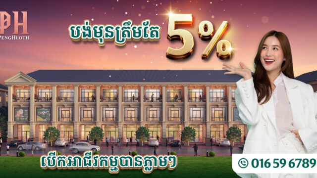 រកឯណាបាន! ទិញភ្លាមចូលនៅភ្លាម បង់មុនត្រឹមតែ ៥% តែប៉ុណ្ណោះពីបុរី ប៉េង ហួត