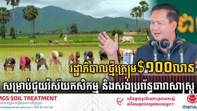 រដ្ឋាភិបាលថ្មីត្រៀមថវិកា ១០០លានដុល្លារ សម្រាប់ជួយវិស័យកសិកម្ម ជាពិសេសកសាងប្រព័ន្ធធារាសាស្ត្រ