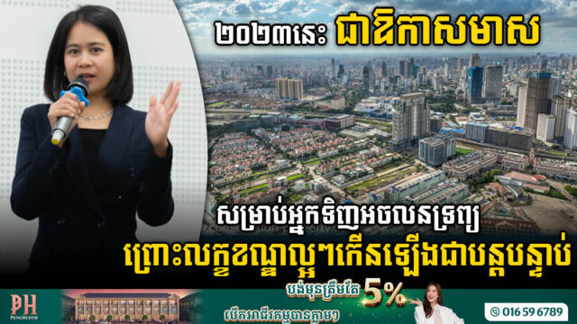 អ្នកជំនាញ៖ ទោះទីផ្សារអចលនទ្រព្យឆ្នាំ២០២៣ ធ្លាក់ចុះខ្លាំង តែជាឱកាសមហាសាលសម្រាប់អ្នកទិញ