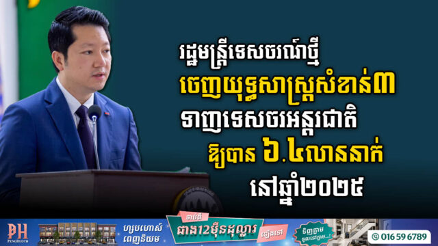 រដ្ឋមន្ត្រីទេសចរណ៍ថ្មីចេញយុទ្ធសាស្ត្រសំខាន់៣ ទាក់ទាញទេសចរអន្តរជាតិឱ្យបាន ៦.៤លាននាក់នៅឆ្នាំ២០២៥​​