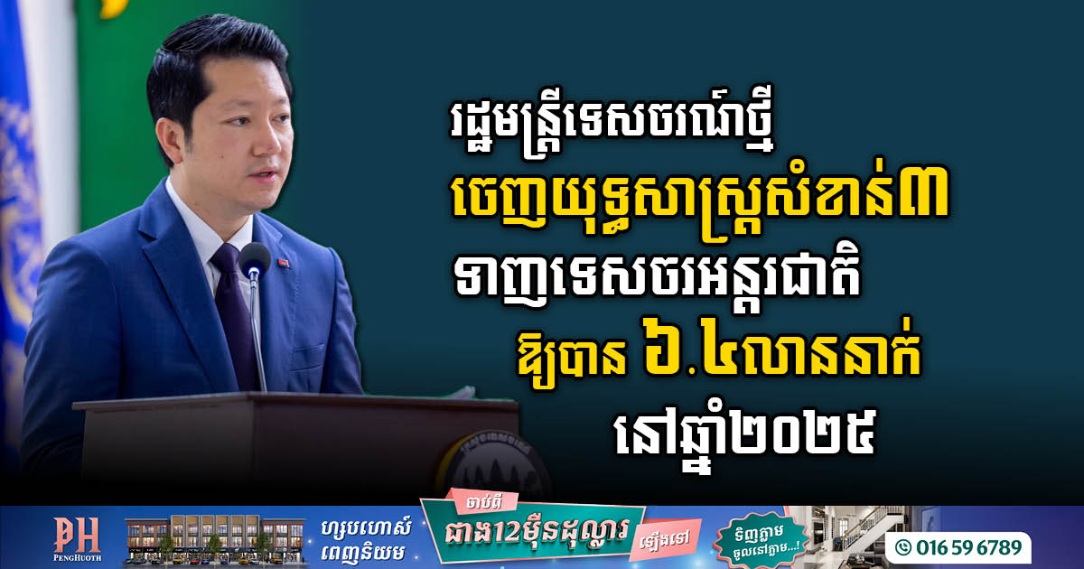 រដ្ឋមន្ត្រីទេសចរណ៍ថ្មីចេញយុទ្ធសាស្ត្រសំខាន់៣ ទាក់ទាញទេសចរអន្តរជាតិឱ្យបាន ៦.៤លាននាក់នៅឆ្នាំ២០២៥​​