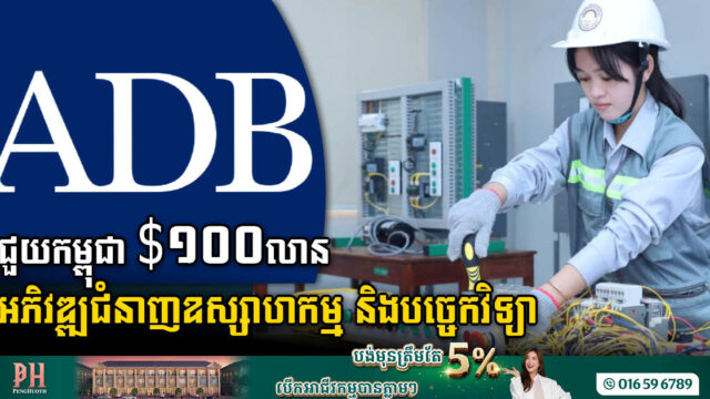 ADB ជួយកម្ពុជា ១០០លានដុល្លារ ដើម្បីអភិវឌ្ឍជំនាញឧស្សាហកម្ម និងបច្ចេកវិទ្យា