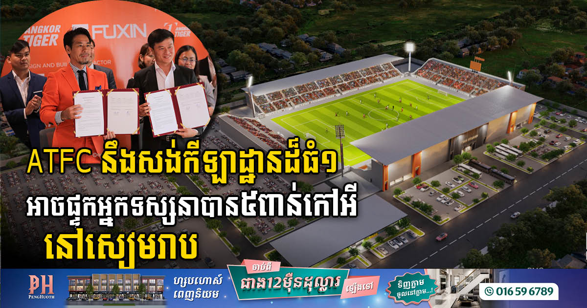 Angkor Tiger FC to Construct 5,000-Seat Stadium in Siem Reap