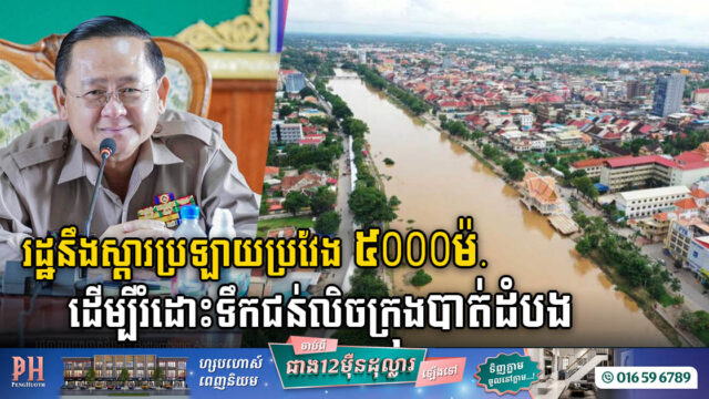 រដ្ឋគ្រោងជីកស្តារប្រឡាយកំពង់សីម៉ាប្រវែង ៥000ម៉. ដើម្បីរំដោះទឹកជន់លិចក្រុងបាត់ដំបង