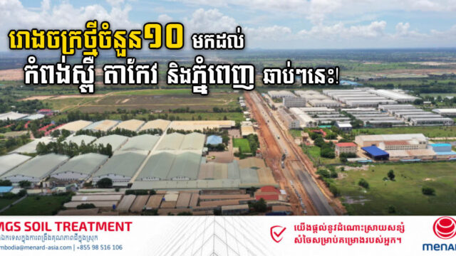 រោងចក្រថ្មីចំនួន១០ តម្លៃជិត៦០លានដុល្លារ នឹងបង្កើតនៅកំពង់ស្ពឺ តាកែវ និងភ្នំពេញ ឆាប់ៗនេះ!