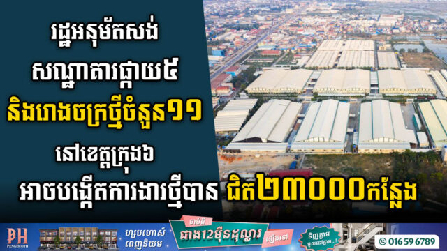 រដ្ឋសម្រេចឱ្យឯកជនសង់សណ្ឋាគារផ្កាយ៥ និងរោងចក្រថ្មី១១ តម្លៃសរុបជិត ១៦៨លានដុល្លារ នៅខេត្តក្រុង៦