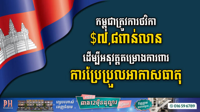 កម្ពុជាត្រូវការថវិកា ៧,៨ ពាន់លានដុល្លារ ដើម្បីការពារការប្រែប្រួលអាកាសធាតុ