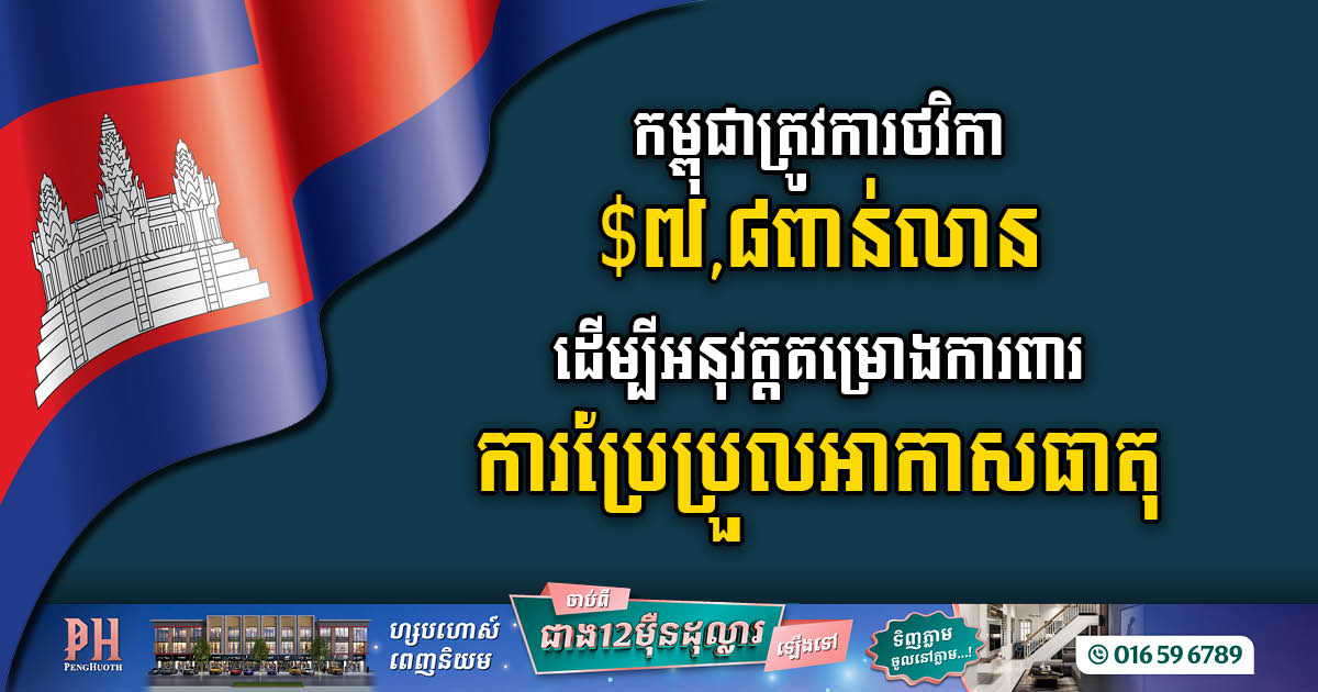 Cambodia’s Ambitious Climate Agenda Requires US$7.8 Billion for Implementation