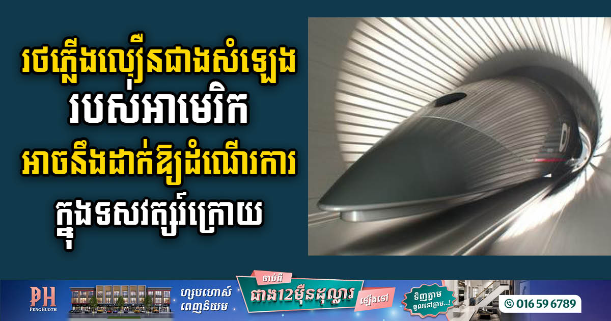 ចក្ខុវិស័យ Hyperloop របស់ Elon Musk៖ បដិវត្តន៍ការធ្វើដំណើរលឿនជាងសំឡេងក្នុងទសវត្សរ៍ក្រោយ