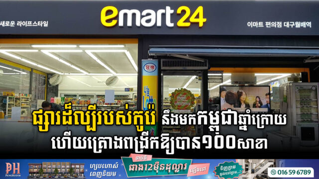ផ្សារលក់រាយដ៏ល្បីរបស់កូរ៉េ នឹងមកកម្ពុជាឆ្នាំក្រោយ ហើយគ្រោងពង្រីកឱ្យបាន១០០សាខា