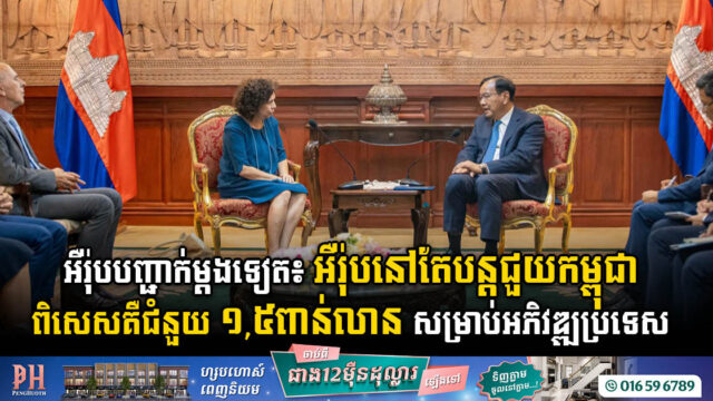 អឺរ៉ុបបញ្ជាក់ជាថ្មីថានឹងផ្តល់ទឹកប្រាក់ ១,៥ពាន់លានដុល្លារ ដល់កម្ពុជាសម្រាប់អភិវឌ្ឍប្រទេស