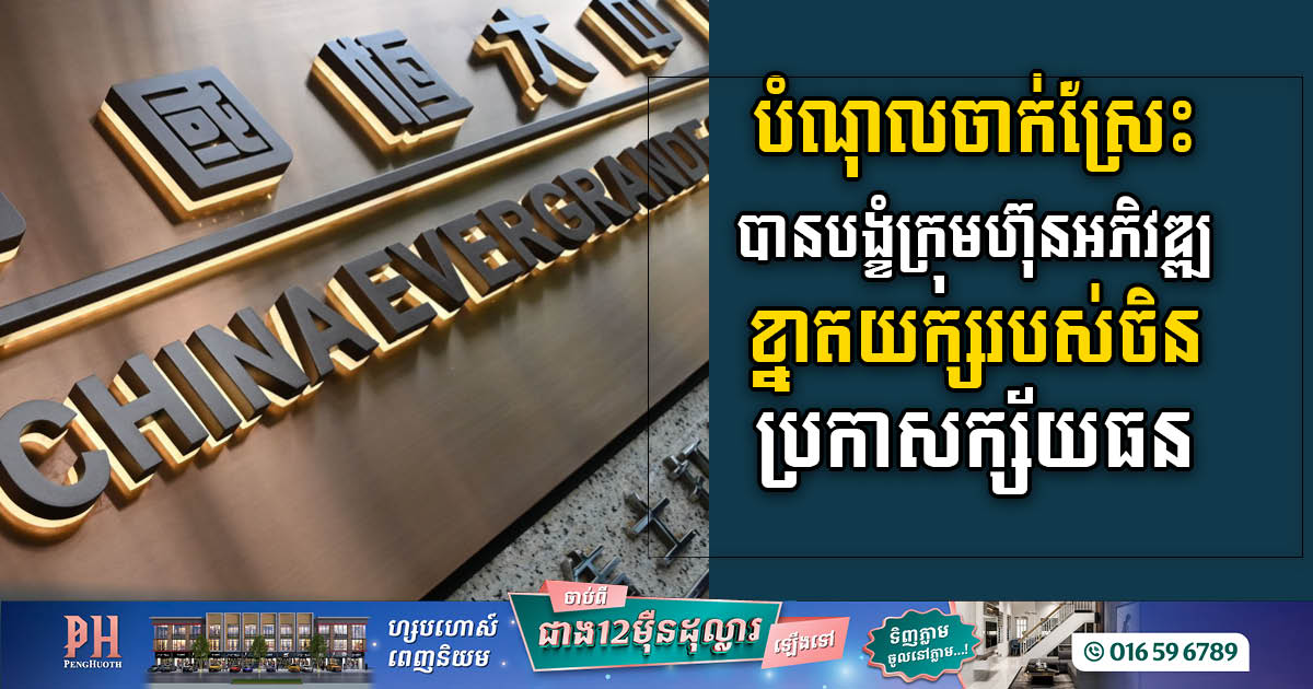 ការក្ស័យធនរបស់ក្រុមហ៊ុនអភិវឌ្ឍអចលនទ្រព្យធំទីពីររបស់ចិន Evergrande និងការរីករាលដាលនៃវិបត្តិអចលនទ្រព្យសាកល