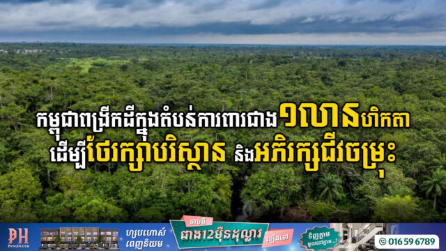 កម្ពុជាពង្រីកទំហំដីក្នុងតំបន់ការពារធនធានធម្មជាតិជាង១លានហិកតា ដើម្បីការពារបរិស្ថាន និងអភិរក្សជីវចម្រុះ