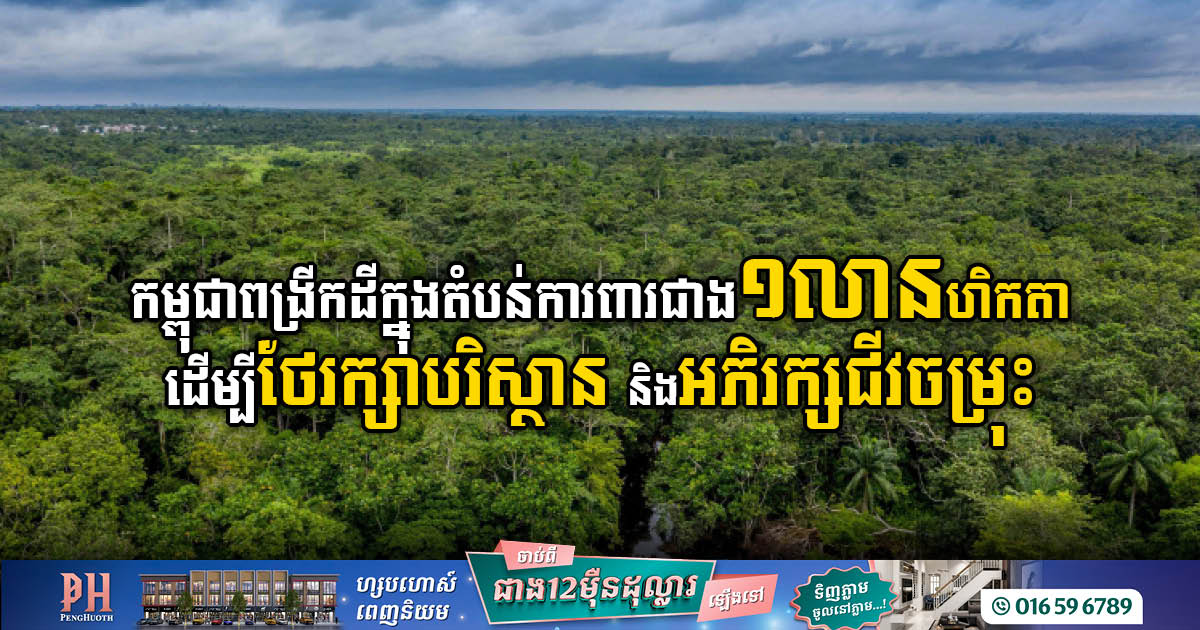 Cambodia’s Land Protection Initiative: Expanding Natural Resource Preserves Over 1m Hectares