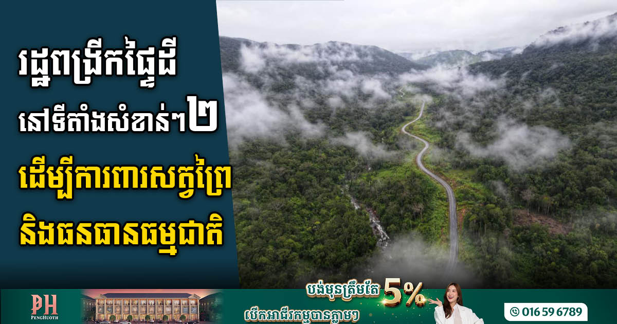 រដ្ឋពង្រីកផ្ទៃដីដែនជម្រកសត្វព្រៃធំៗចំនួន២ ដើម្បីការពារសត្វព្រៃ និងធនធានធម្មជាតិ