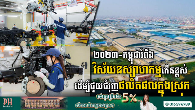 កម្ពុជារំពឹងវិស័យឧស្សាហកម្មកើនដល់ ៣៩% ក្នុងឆ្នាំ២០២៣ ដើម្បី​ជួយជំរុញផលិតផលក្នុងស្រុក