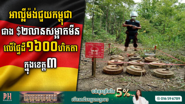 អាល្លីម៉ង់ជួយកម្ពុជាជាង ២លានដុល្លារ ដើម្បីសម្អាតមីន លើផ្ទៃដីជាង១ពាន់ហិកតា ក្នុងខេត្ត០៣