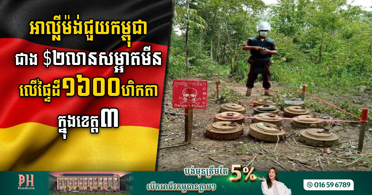 NPA Germany Grants US$2.1m to Clear 1,600 ha of Landmines in Three Cambodian Provinces