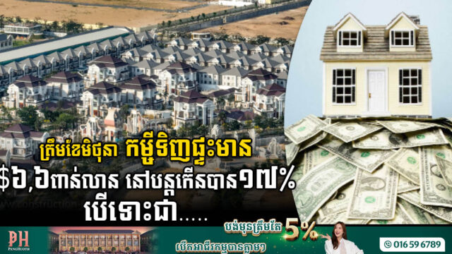 ត្រឹមខែមិថុនា ២០២៣ កម្ចីទិញផ្ទះ មានប្រមាណជា ៦,៦ពាន់លានដុល្លារ កើន១៧%