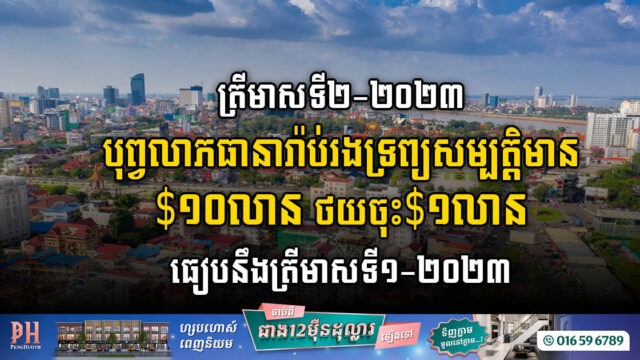 បុព្វលាភធានារ៉ាប់រងទ្រព្យសម្បត្តិ មានទឹកប្រាក់ជាង១០លានដុល្លារ ក្នុងត្រីមាសទី២