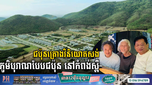 ជប៉ុនគ្រោងវិនិយោគសង់ភូមិបុរាណបែបជប៉ុន សម្រាប់មនុស្សចាស់សំរាកលំហែនៅកំពង់ស្ពឺ