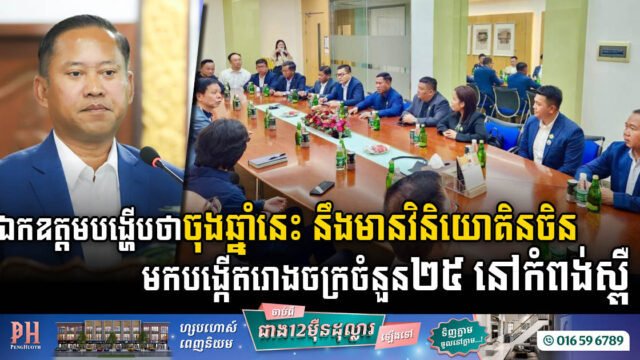 ឯកឧត្តមបង្ហើប៖ ចុងឆ្នាំនេះ នឹងមានវិនិយោគិនចិន មកបង្កើតរោងចក្រចំនួន២៥ ក្នុងខេត្តកំពង់ស្ពឺ