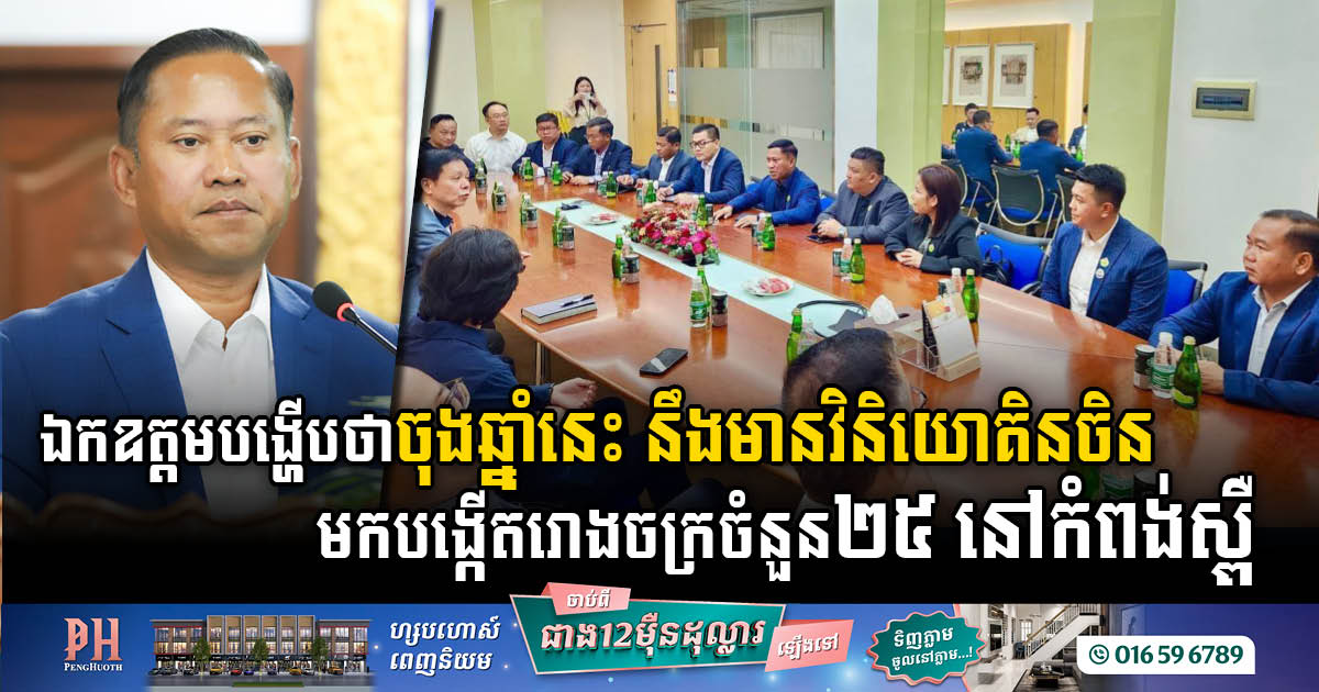 Kampong Speu Prepares for Influx of 25 Chinese Factories by Year End