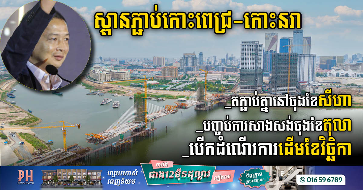 Koh Pich-Koh Norea Bridge Linked by End August, Ready for Grand Opening by November