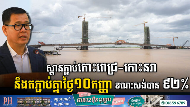 ស្ពានភ្ជាប់កោះពេជ្រ-កោះនរា នឹងតភ្ជាប់គ្នាថ្ងៃទី១០ កញ្ញា ខាងមុខនេះ ខណៈសង់បាន ៩២%ហើយ
