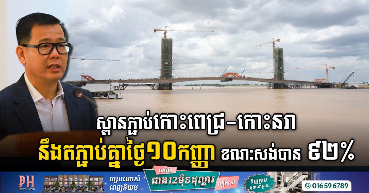 Koh Pich-Koh Norea Bridge Nears Completion: Connection Set for 10 September with Milestone 92% Achieved