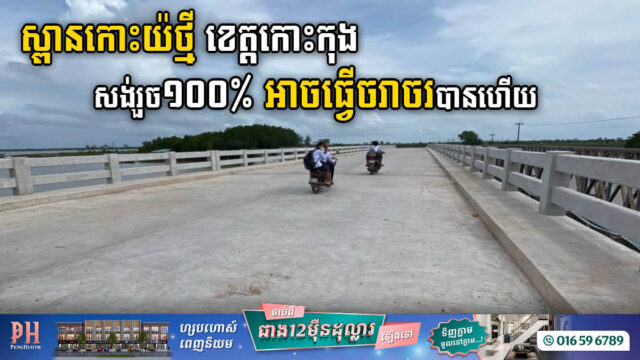 ស្ពានកោះយ៉ថ្មី ខេត្តកោះកុង បញ្ចប់ការសាងសង់១០០% អាចធ្វើដំណើរបណ្តោះអាសន្នបាន