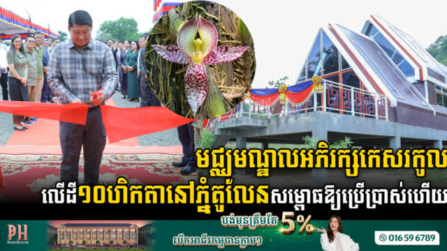 មជ្ឈមណ្ឌលអភិរក្សកេសរកូលនៅភ្នំគូលែន ត្រូវបានសម្ពោធឱ្យប្រើប្រាស់ផ្លូវការហើយ