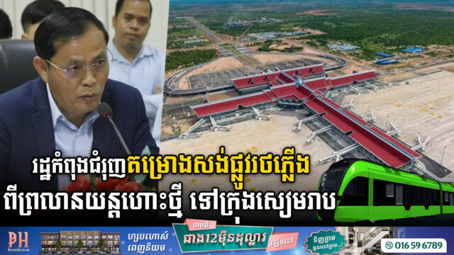 គម្រោងសង់ផ្លូវរថភ្លើងធុនស្រាលនៅសៀមរាប ឈានដល់ការសិក្សាពីផលប៉ះពាល់ផ្សេងៗមុនការសាងសង់