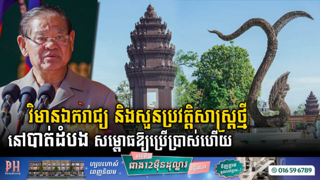 វិមានឯករាជ្យអមដោយសួនប្រវត្តិសាស្រ្តនៅក្រុងបាត់ដំបង សម្ពោធដាក់ឱ្យប្រើប្រាស់ជាផ្លូវការ