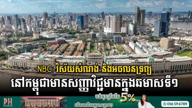 NBC: វិស័យសំណង់ និងអចលនទ្រព្យបានបង្ហាញសញ្ញាងើបឡើងវិញក្នុងឆមាសទី១