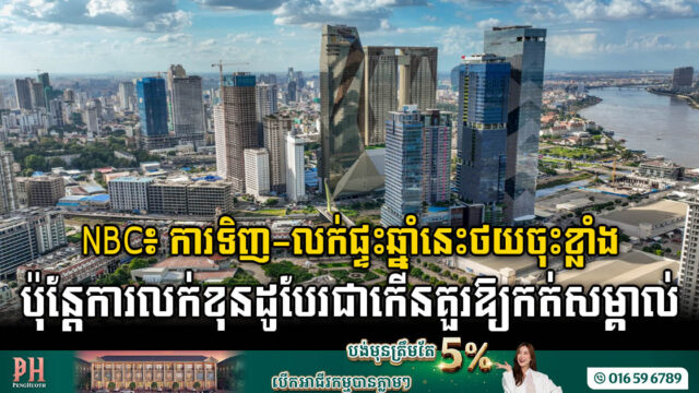 NBC៖ ការទិញ-លក់ផ្ទះឆ្នាំនេះថយចុះខ្លាំង ប៉ុន្តែការលក់ខុនដូបែរជាកើនគួរឱ្យកត់សម្គាល់