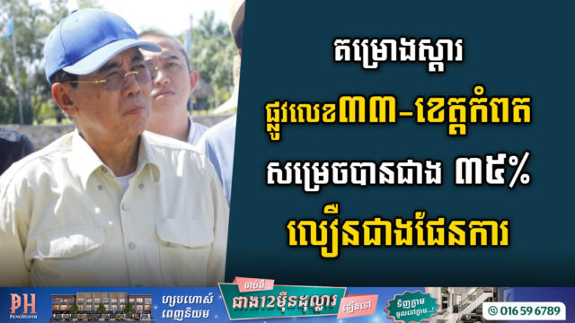 គម្រោងស្តារគុណភាពផ្លូវជាតិលេខ៣៣ សម្រេចបានជាង៣៥% លឿនជាងផែនការ