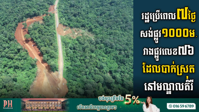 រដ្ឋប្រើពេល៧ថ្ងៃសង់ផ្លូវ១ពាន់ម៉ែត្រ ដើម្បីវាងផ្លូវជាតិលេខ៧៦ ដែលបាក់ស្រុត ក្នុងខេត្តមណ្ឌលគិរី
