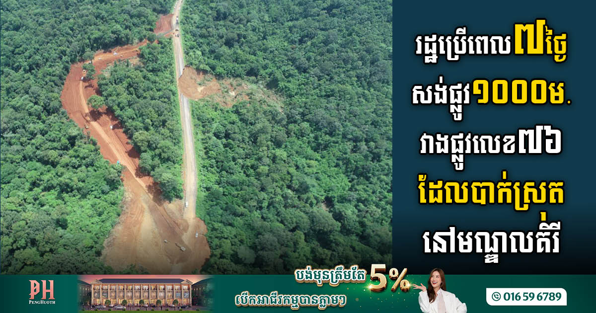 រដ្ឋប្រើពេល៧ថ្ងៃសង់ផ្លូវ១ពាន់ម៉ែត្រ ដើម្បីវាងផ្លូវជាតិលេខ៧៦ ដែលបាក់ស្រុត ក្នុងខេត្តមណ្ឌលគិរី