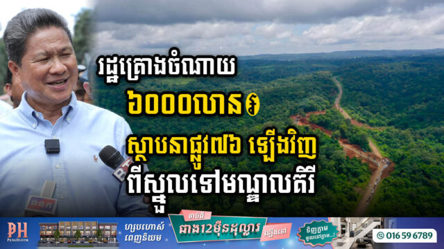 រដ្ឋនឹងស្នើថវិកា ៦ពាន់លានរៀល ដើម្បីស្ថាបនាផ្លូវលេខ៧៦ ពីស្រុកស្នួល ទៅខេត្តមណ្ឌលគិរី