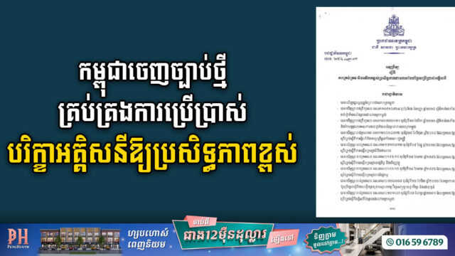 រដ្ឋចេញច្បាប់ថ្មី គ្រប់គ្រងការប្រើប្រាស់បរិក្ខាអគ្គិសនីឱ្យប្រសិទ្ធភាពខ្ពស់