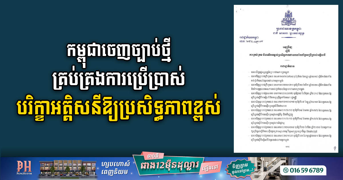 រដ្ឋចេញច្បាប់ថ្មី គ្រប់គ្រងការប្រើប្រាស់បរិក្ខាអគ្គិសនីឱ្យប្រសិទ្ធភាពខ្ពស់